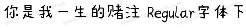 你是我一生的赌注 Regular字体下载字体转换